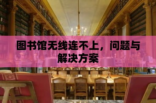 圖書館無線連不上，問題與解決方案