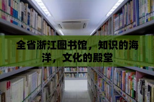 全省浙江圖書館，知識的海洋，文化的殿堂