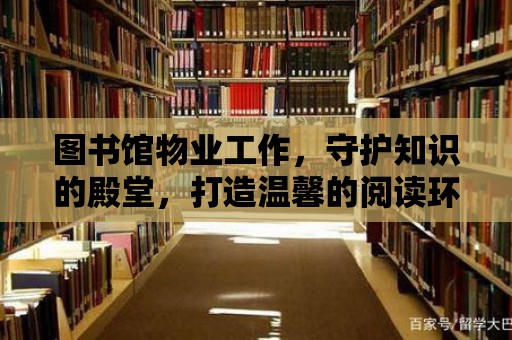 圖書館物業工作，守護知識的殿堂，打造溫馨的閱讀環境