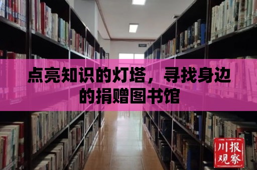 點亮知識的燈塔，尋找身邊的捐贈圖書館