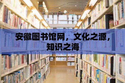 安徽圖書館網，文化之源，知識之海