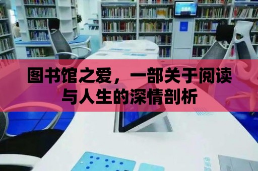 圖書館之愛，一部關(guān)于閱讀與人生的深情剖析