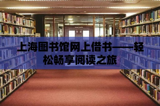 上海圖書館網上借書——輕松暢享閱讀之旅