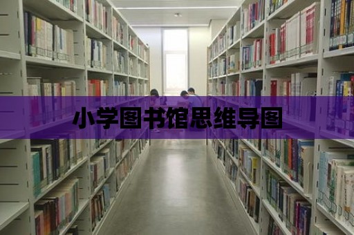 小學圖書館思維導圖