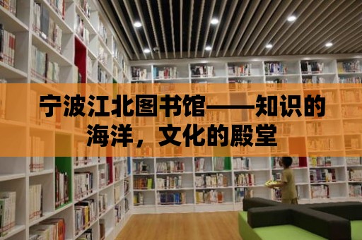 寧波江北圖書館——知識的海洋，文化的殿堂