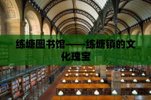 練塘圖書館——練塘鎮的文化瑰寶