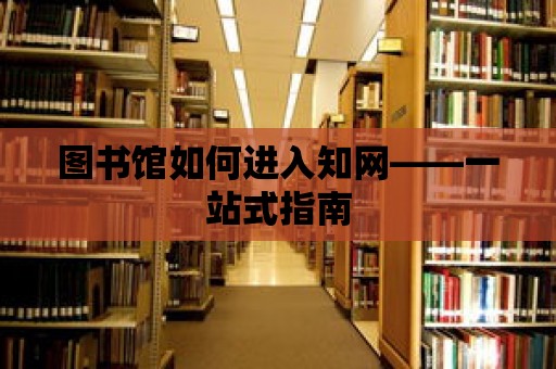 圖書館如何進入知網——一站式指南