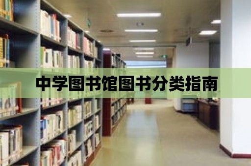 中學(xué)圖書館圖書分類指南