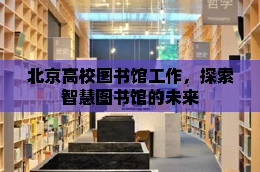 北京高校圖書館工作，探索智慧圖書館的未來