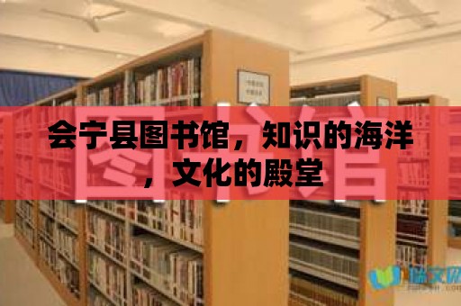 會寧縣圖書館，知識的海洋，文化的殿堂