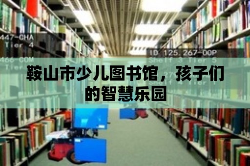 鞍山市少兒圖書館，孩子們的智慧樂園