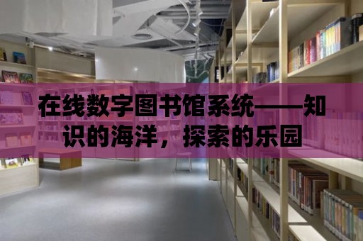 在線數字圖書館系統——知識的海洋，探索的樂園