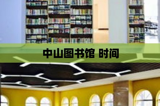 中山圖書館 時間