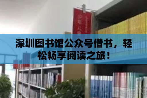 深圳圖書館公眾號借書，輕松暢享閱讀之旅！