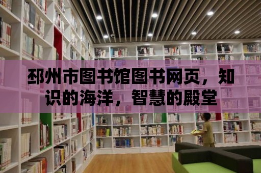 邳州市圖書館圖書網頁，知識的海洋，智慧的殿堂