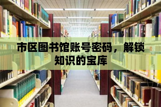 市區圖書館賬號密碼，解鎖知識的寶庫