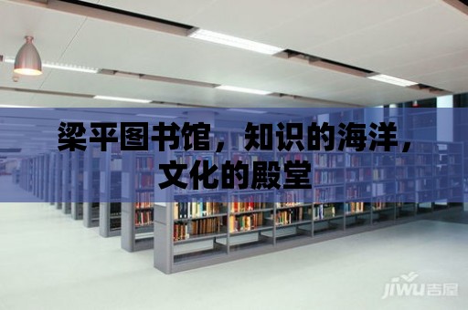 梁平圖書館，知識的海洋，文化的殿堂