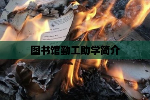 圖書館勤工助學簡介