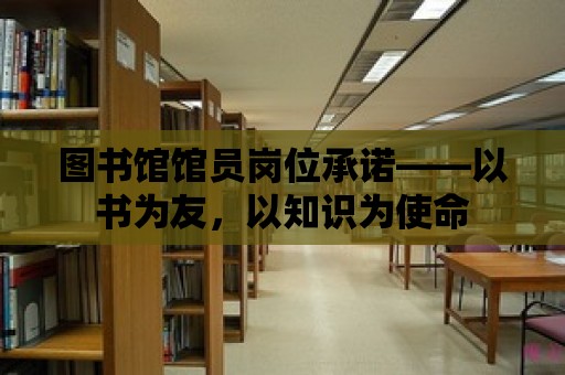 圖書館館員崗位承諾——以書為友，以知識為使命