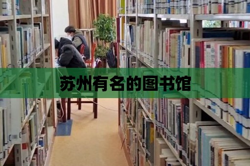 蘇州有名的圖書館