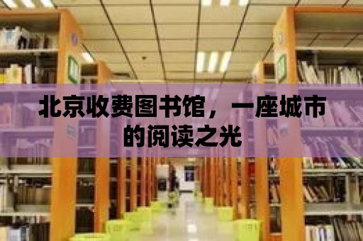 北京收費圖書館，一座城市的閱讀之光