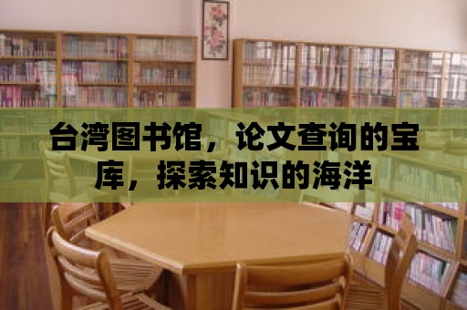 臺灣圖書館，論文查詢的寶庫，探索知識的海洋