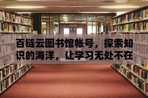 百鏈云圖書館帳號，探索知識的海洋，讓學習無處不在