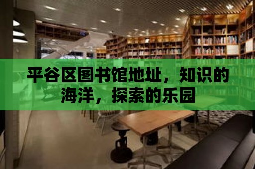 平谷區圖書館地址，知識的海洋，探索的樂園