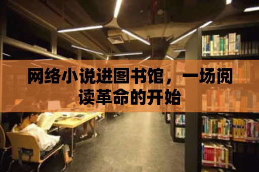 網絡小說進圖書館，一場閱讀革命的開始