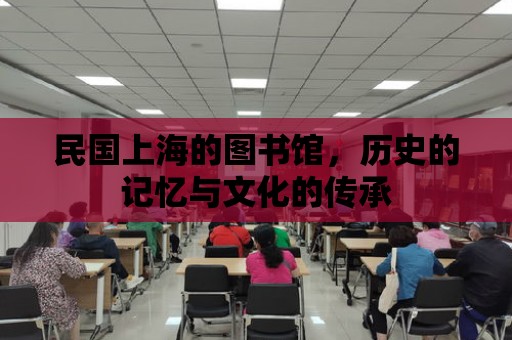 民國上海的圖書館，歷史的記憶與文化的傳承