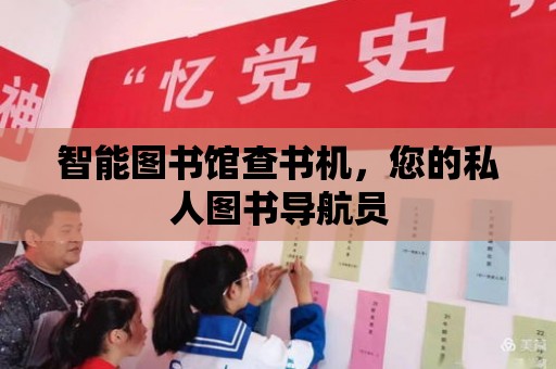 智能圖書館查書機，您的私人圖書導航員