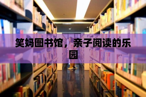 笑媽圖書館，親子閱讀的樂園