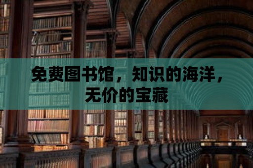 免費圖書館，知識的海洋，無價的寶藏