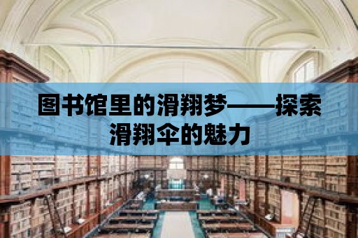 圖書館里的滑翔夢——探索滑翔傘的魅力