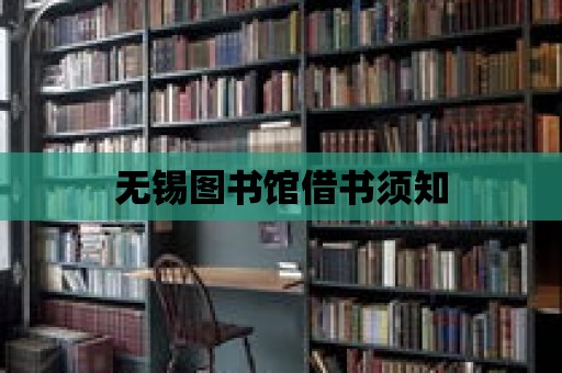 無錫圖書館借書須知