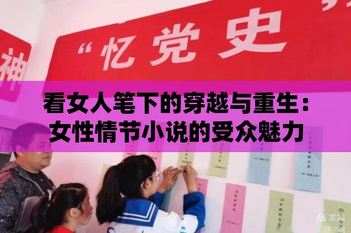 看女人筆下的穿越與重生：女性情節小說的受眾魅力