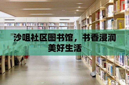 沙咀社區(qū)圖書館，書香浸潤美好生活