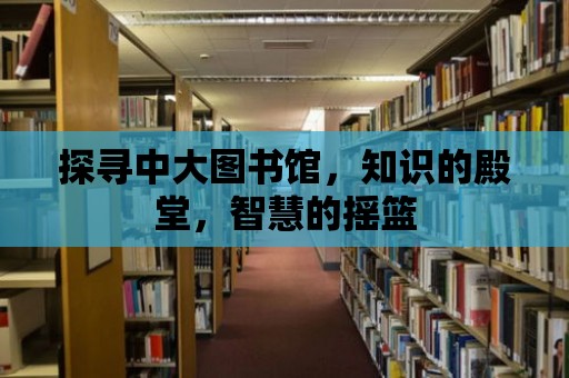 探尋中大圖書館，知識的殿堂，智慧的搖籃