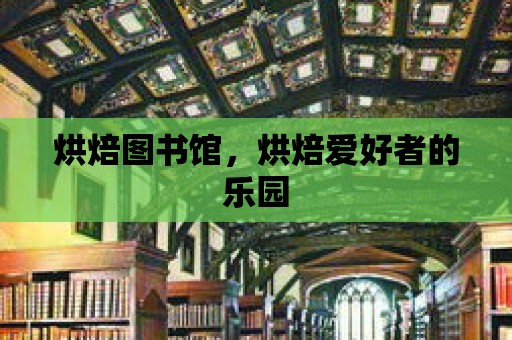 烘焙圖書館，烘焙愛好者的樂園