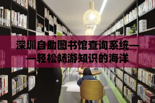 深圳自助圖書館查詢系統(tǒng)——輕松暢游知識(shí)的海洋