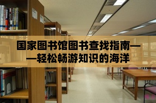 國家圖書館圖書查找指南——輕松暢游知識的海洋