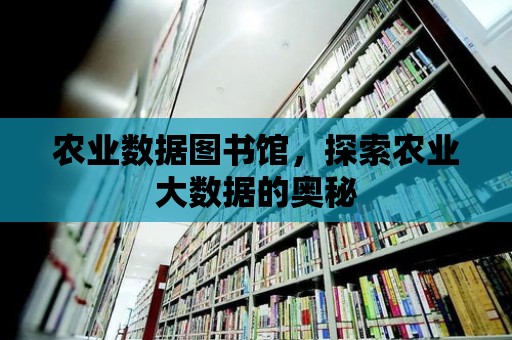 農業數據圖書館，探索農業大數據的奧秘