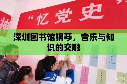 深圳圖書館鋼琴，音樂與知識(shí)的交融