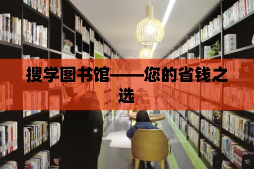 搜學(xué)圖書館——您的省錢之選