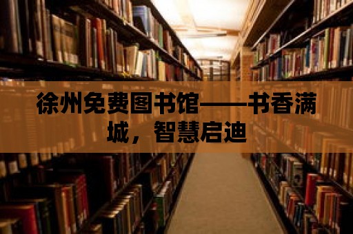 徐州免費圖書館——書香滿城，智慧啟迪