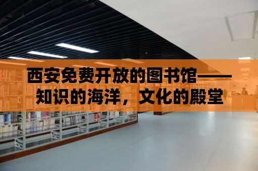 西安免費開放的圖書館——知識的海洋，文化的殿堂