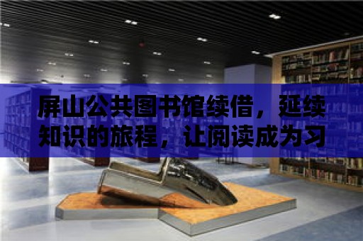 屏山公共圖書館續借，延續知識的旅程，讓閱讀成為習慣