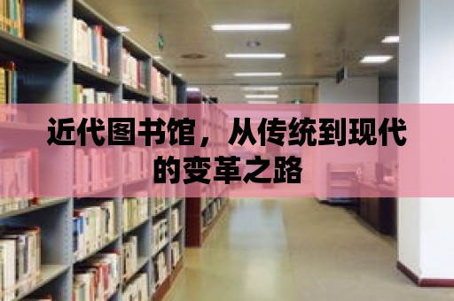 近代圖書館，從傳統到現代的變革之路