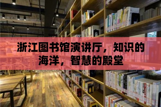 浙江圖書館演講廳，知識的海洋，智慧的殿堂