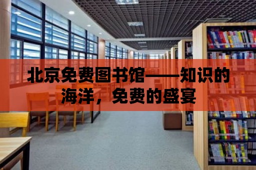 北京免費圖書館——知識的海洋，免費的盛宴